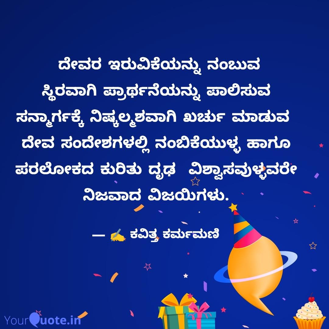 ದೇವರ ಇರುವಿಕೆಯನ್ನು ನಂಬುವ ಸ್ಥಿರವಾಗಿ ಪ್ರಾರ್ಥನೆಯನ್ನು ಪಾಲಿಸುವ ಸನ್ಮಾರ್ಗಕ್ಕೆ ನಿಷ್ಕಲ್ಮಶವಾಗಿ ಖರ್ಚು ಮಾಡುವ ದೇವ ಸಂದೇಶಗಳಲ್ಲಿ ನಂಬಿಕೆಯುಳ್ಳ ಹಾಗೂ ಪರಲೋಕದ ಕುರಿತು ದೃಢ ವಿಶ್ವಾಸವುಳ್ಳವರೇ ನಿಜವಾದ ವಿಜಯಿಗಳು.