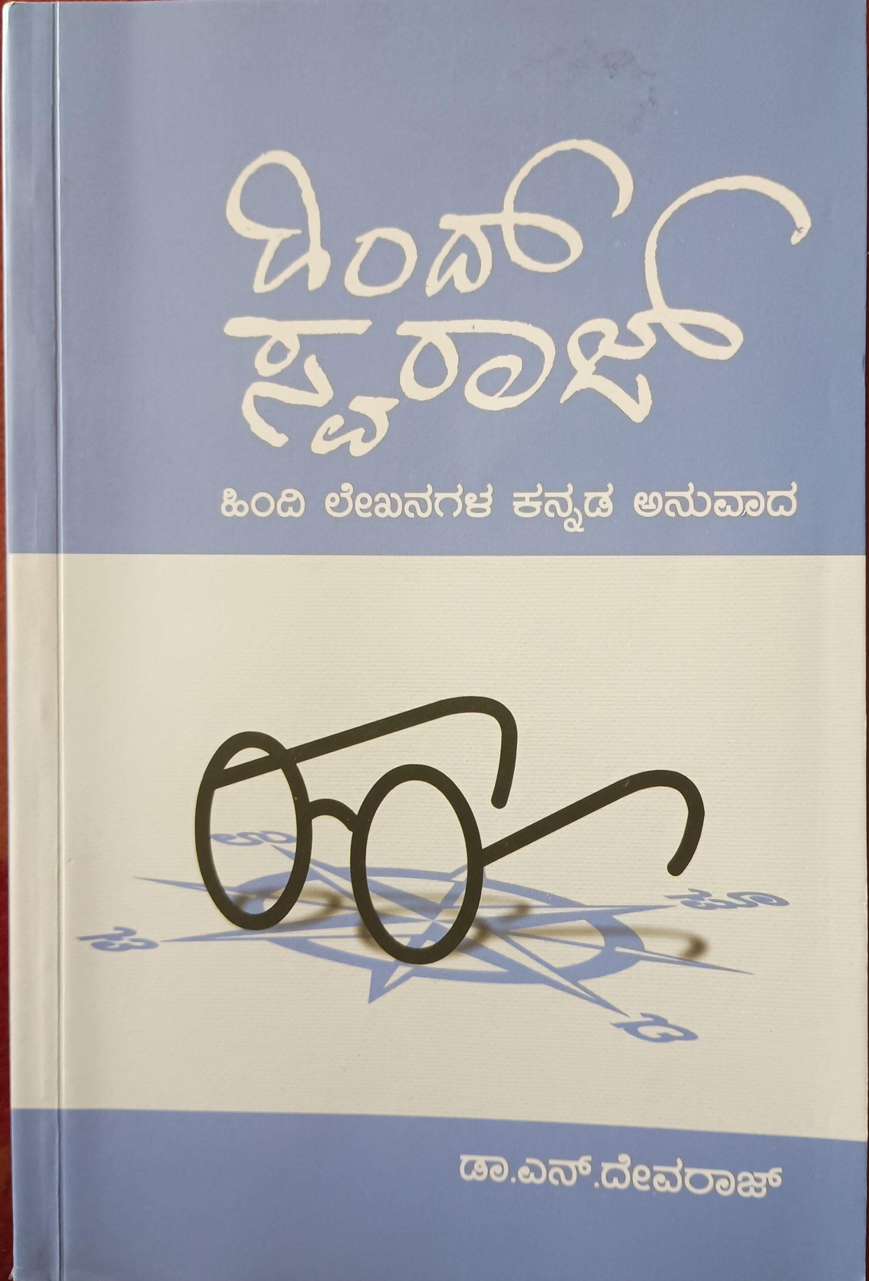 ಹಿಂದ್ ಸ್ವರಾಜ್ – ಡಾ. ಎನ್. ದೇವರಾಜ್