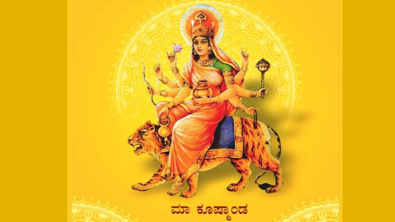 ನವರಾತ್ರಿ ನಾಲ್ಕನೇ ದಿನ ಕೂಷ್ಮಾಂಡ ದೇವಿಗೆ ಪೂಜೆ..!