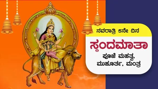 ನವರಾತ್ರಿಯ ಐದನೆಯ ದಿನ ..!