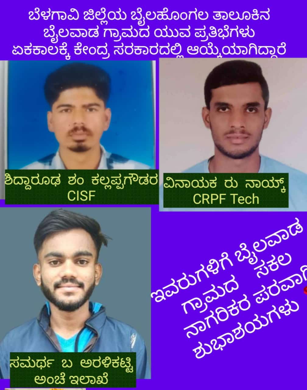 ಕೇಂದ್ರ ಸರ್ಕಾರಿ ಹುದ್ದೆಗಳನ್ನು ಗಿಟ್ಟಿಸಿಕೊಂಡ ಬೈಲವಾಡ ಗ್ರಾಮದ ಯುವಕರು